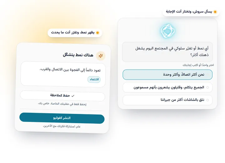 رسم توضيحي: سؤال سروش مع الإجابات، ونمط لاحظه سروش يمكنك حفظه كملاحظة أو نشره.