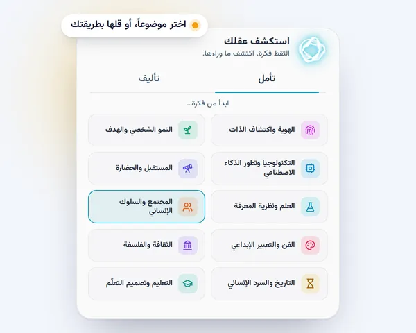 رسم توضيحي: شاشة استكشاف عقلك، مع مواضيع تبدأ منها فكرة.