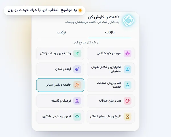 تصویرسازی: صفحهی کاوش ذهن، با موضوعهایی برای شروع یه فکر.