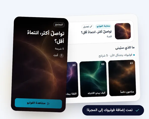 رسم توضيحي: مخطط فوليو من خمس شرائح، وغلاف الفوليو الجاهز، وإشعار بانضمامه إلى المجرة.