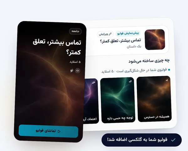تصویرسازی: طرح یه فولیوی پنجاسلایدی، جلد فولیوی آماده، و پیامی که میگه به کهکشان اضافه شد.